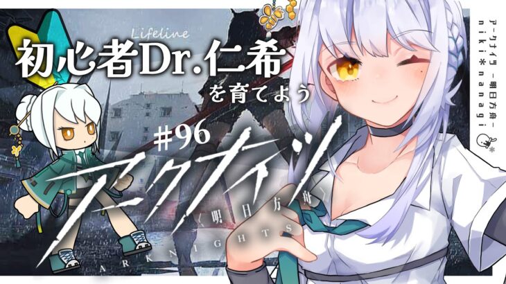 【アークナイツ】初めてのソシャゲ初心者Dr.仁希が三か月ぶりに開いてボスにわからせる #96