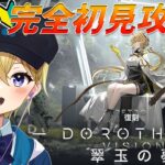 【アークナイツ】新人DrのVtuberが復刻イベント「翠玉の夢」を完全初見攻略！DV-1「トリマウンツの街道」からひたすらクエスト攻略！#54【星めぐり学園/金猫きらり】