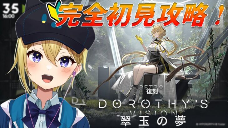 【アークナイツ】新人DrのVtuberが復刻イベント「翠玉の夢」を完全初見攻略！DV-1「トリマウンツの街道」からひたすらクエスト攻略！#54【星めぐり学園/金猫きらり】