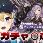 【アークナイツ】新人DrのVtuberがティフォンPUガチャで出るまで引く！新狙撃最強オペレーター⁉金欠だから無課金チャレンジ！#53【星めぐり学園/金猫きらり】