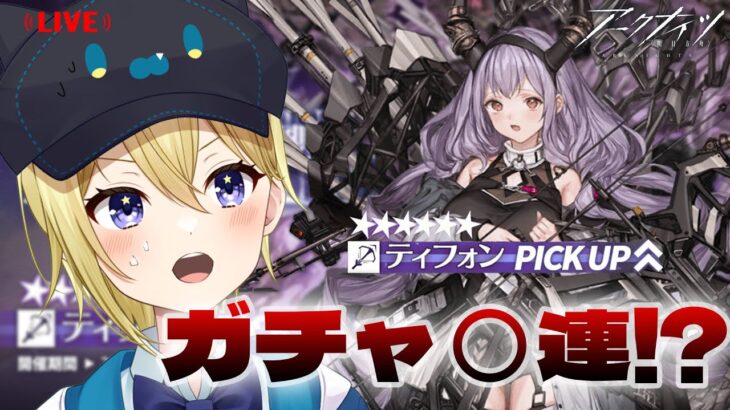 【アークナイツ】新人DrのVtuberがティフォンPUガチャで出るまで引く！新狙撃最強オペレーター⁉金欠だから無課金チャレンジ！#53【星めぐり学園/金猫きらり】