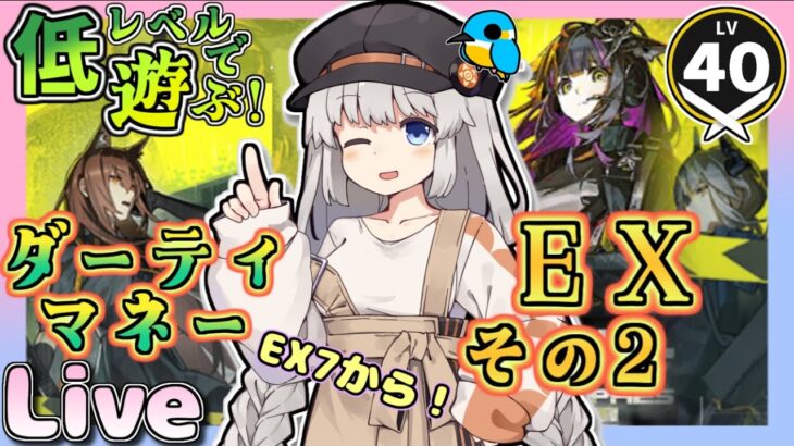 【アークナイツ・配信】低レベルで遊ぶダーティマネー　EXその2　EX7から！　 初心者歓迎【ゆかコネNEO】低レベル・昇進１ レベル４０　統合戦略