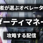 【視聴者が選ぶオペレーターで攻略】完全初見で「ダーティマネー」EXステージ攻略（超絶音量注意）【アークナイツ/Arknights/明日方舟】