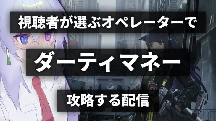 【視聴者が選ぶオペレーターで攻略】完全初見で「ダーティマネー」EXステージ攻略（超絶音量注意）【アークナイツ/Arknights/明日方舟】