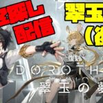 【アークナイツ】「翠玉の夢」復刻ライト版に挑戦！  FEZ探し配信【Arknights/明日方舟】