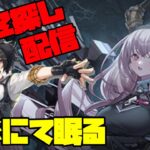 【アークナイツ】期間限定イベント「樹影にて眠る」に滑り込み挑戦！  FEZ探し配信【Arknights/明日方舟】