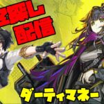 【アークナイツ】期間限定イベント「ダーティマネー」 に挑戦！  FEZ探し配信【Arknights/明日方舟】