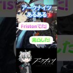 【#アークナイツ】Fristonでた？？？ #shorts #vtuber #ゆきとのゲーム実況 #アークナイツあるある #猫ミーム