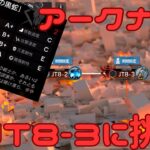 【アークナイツ】タルラとの最終決戦に挑戦！【HT8-3】