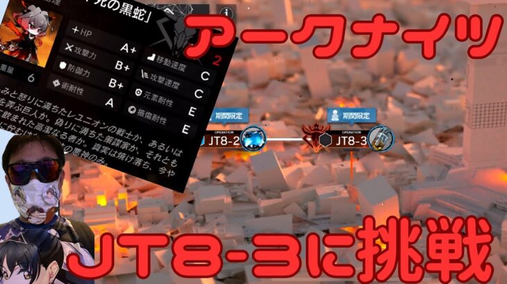 【アークナイツ】タルラとの最終決戦に挑戦！【HT8-3】