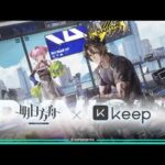 Keep Collab PV | Arknights/明日方舟 コラボ