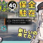 【アークナイツ・配信】低レベルで保全駐在　初心者歓迎　【ゆかコネNEO】