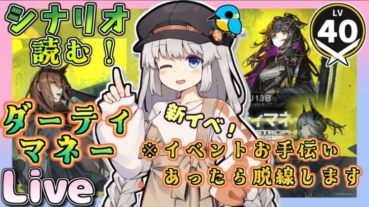 【アークナイツ・配信】シナリオ読む日！　ダーティマネー　【ゆかコネNEO】