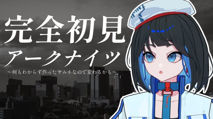 【 アークナイツ 】完全初見でアークナイツの世界に飛び込んでみる No.6【 新人Vtuber 】