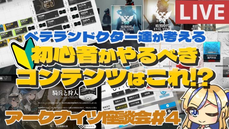 【初心者・新人ドクター歓迎/質問OK】初心者がやるべきコンテンツは！？ベテランドクター達で考えてみよう #アークナイツ座談会 #4【#アークナイツ /ArkNights】【天筆スズネ/Vtuber 】