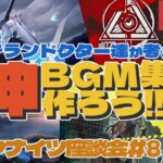 【🔰初心者ドクター歓迎/質問OK】神BGM集を作ろう！！アークナイツの魅力はゲームだけじゃない！？ #アークナイツ座談会 #7.5【#アークナイツ /ArkNights】【天筆スズネ/Vtuber 】