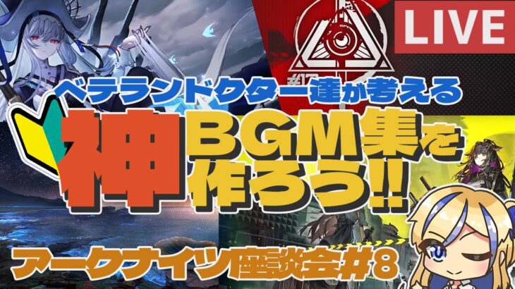 【🔰初心者ドクター歓迎/質問OK】神BGM集を作ろう！！アークナイツの魅力はゲームだけじゃない！？ #アークナイツ座談会 #7.5【#アークナイツ /ArkNights】【天筆スズネ/Vtuber 】