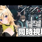 【アークナイツ】冬隠帰路/PERISH IN FROST　シーズン２　1話～４話【#vtuber ／虎鈴ととら】