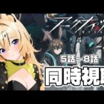 【アークナイツ】冬隠帰路/PERISH IN FROST5話～８話【#vtuber ／虎鈴ととら】