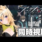 【アークナイツ】冬隠帰路/PERISH IN FROST　シーズン２　５話～８話【#vtuber ／虎鈴ととら】