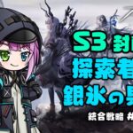 【#アークナイツ】S3封印 統合戦略4 探索者と銀氷の果て【VTuber/億千よろず】