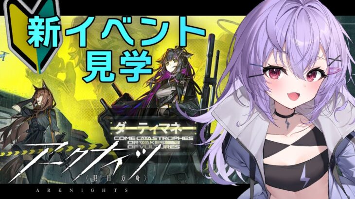 【 #アークナイツ 】教えて先輩ドクター！新イベ「ダーティマネー」を攻略！【 七瀬ねけぴ / VBOX 】#vtuber