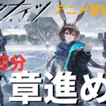 【#アークナイツ】アニメの続き気になりすぎるので７章進める！今日は攻略部！アニメ登場キャラしばりで進めたい！！【Vtuber】#明日方舟 ライブ配信