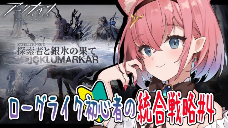 【#アークナイツ】新しい統合戦略きちゃ！ローグライク初心者だけど頑張る～！【#Vtuber】