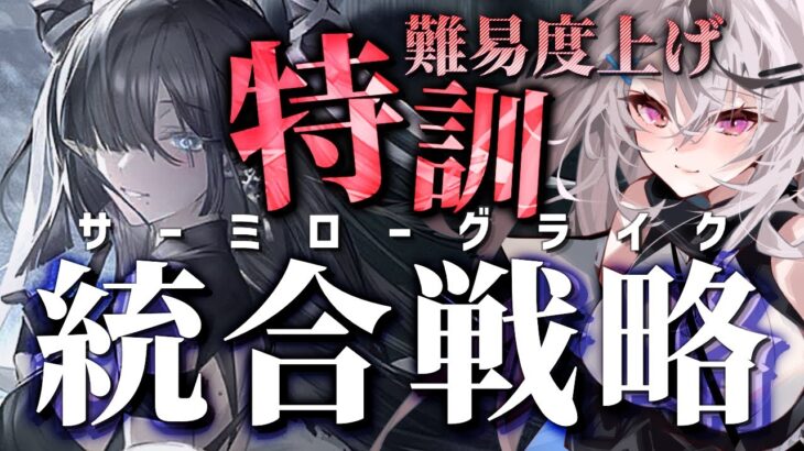 【迫真アークナイツ】難易度上げローグライクをする日よう【統合戦略/Vtuber/春水レイ】