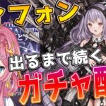 【ガチャ枠】天井上等！？ティフォンが当たるまで、絶対に引き続ける新人Vtuber！！【初見さん大歓迎】【新人Vtuber】【#アークナイツ】#樹影にて眠る #ゲーム実況 #実況