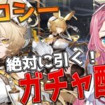 【ガチャ枠】超神引き！？ドロシーが当たるまで、必ず引き続ける新人Vtuber！！【初見さん大歓迎】【新人Vtuber】【#アークナイツ】#ガチャ配信 #ゲーム実況 #実況