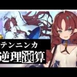 【アークナイツ】テンニンカ 逆理演算 簡単クリア例【arknights】