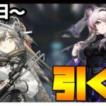 【ガチャ】恒常ピックアップ更新！リン・ファートゥース引く？【アークナイツ・明日方舟】