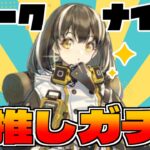 最推しのマゼランガチャ！！引く！！！！！【アークナイツガチャ配信】