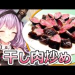 【アークナイツ】干し肉炒め作ってみた【ティフォン/ロドスキッチン】