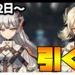 【ガチャ】中堅スカウト！サリア・イフリータ引く？【アークナイツ・明日方舟】