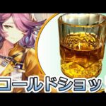 【アークナイツ】コールドショットを作ってみた【ダーティマネー/ロドスキッチン】