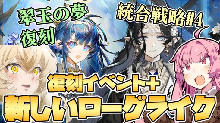 【アークナイツ】待ちに待った新しいローグライク～復刻イベントを添えて～ “翠玉の夢”復刻と統合戦略#4″探索者と銀氷の果て”紹介！【Arknights / 明日方舟 / VOICEROID実況】