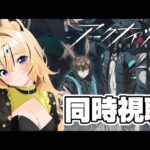 【アークナイツ】新人ドクター同時視聴する！！１話～４話くらいまで【#vtuber ／虎鈴ととら】