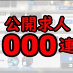 【アークナイツ】公開求人 1000連！ 耐久配信……？