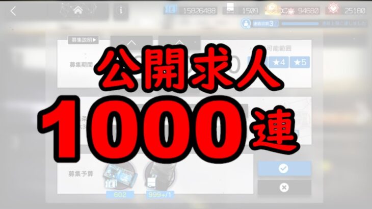 【アークナイツ】公開求人 1000連！ 耐久配信……？