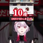 【#アークナイツ】ちゃっかり10連で即戦力を入手する新人ドクター【#新人Vtuber ／#黒緋ルカ】 #shorts #vtuber #ガチャ #神引き