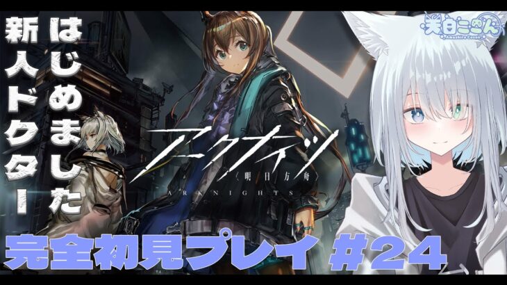 【アークナイツ / 明日方舟】完全初見プレイ！新人ドクターはじめました！今日はメインストーリー第11章「淬火煙塵」を攻略する！ アークナイツ #24【天白ここん / 新人Vtuber】