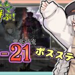 【アークナイツ・配信】低レベルで遊ぶ 13章！ついにボスステージ　13-21　その4　攻略相談とか初心者歓迎中！【ゆかコネNEO】昇進１レベル40　低レベル