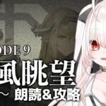 【アークナイツ】133)第９章「暴風眺望」9-1〜朗読&攻略!【Arknights】【明日方舟】