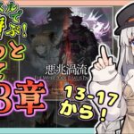 【アークナイツ・配信】低レベルで遊ぶ ゆるっと縛って13章！　その4 　13-17から！　攻略相談とか初心者歓迎中！【ゆかコネNEO】昇進１レベル40　低レベル