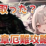 【#アークナイツ】駆込み13章攻略！期限は明日迄よシンジ君！【Arknights/知識はまだまだ新人ドクター】