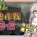 【アークナイツ・配信】低レベルで遊ぶ13章！　H13-2から　攻略相談とか初心者歓迎中！【ゆかコネNEO】昇進１レベル40　低レベル