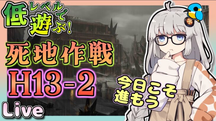 【アークナイツ・配信】低レベルで遊ぶ13章！　H13-2から　攻略相談とか初心者歓迎中！【ゆかコネNEO】昇進１レベル40　低レベル