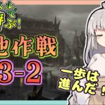 【アークナイツ・配信】低レベルで遊ぶ13章！　H13-2から　攻略相談とか初心者歓迎中！【ゆかコネNEO】昇進１レベル40　低レベル